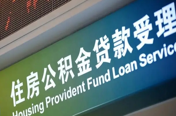 住房公积金增长幅度大吗_郓城公积金代办在职离职封存服务